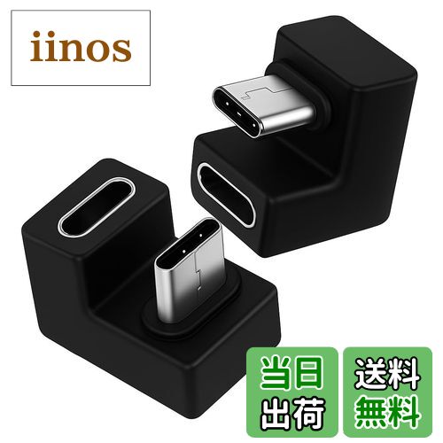 【送料無料】fineR USB-C アダプター U字型 180度 方向変換 オスメス Type-C コネクタ 高速データ転送 USB3.1 Gen2 PD100W対応 急速充電 映像出力 スマホ パソコン タブレット対応 2個セット（3.1U型 2個）