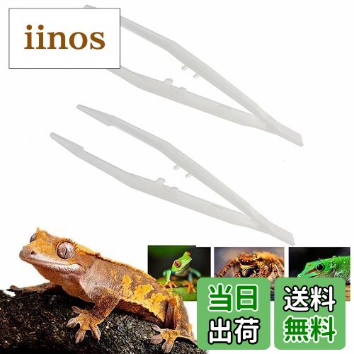【送料無料】給餌ピンセット プラスチック 2本セット 蜥蜴 カエル 爬虫類 両生類 餌やり ピンセット 18cm 夜光 ペット用品