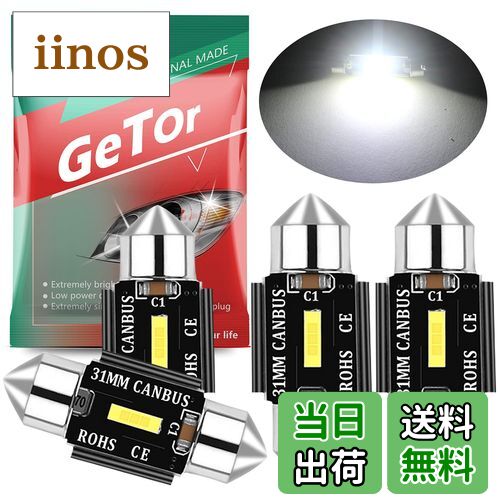 【送料無料】T10×31mm LED ルームランプ ホワイト キャンセラー内蔵 T10 31mm 1SMD LEDトランク ルーム バルブ マップランプ 室内灯 車内灯 ラゲッジランプ ナンバー灯 汎用 LEDバルブ 12V 6500K 車用 無極性 エラーフリー 両口金タイプ LEDライト 50000時間長寿命 4個