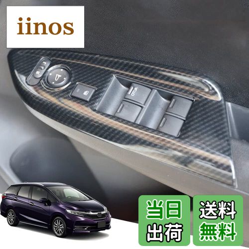 【送料無料】Hearsheng ホンダ シャトル(Shuttle) GK8、GK9 GK系(2015年5月~) GP7、GP8 GP系(2015年5月~)専用ABS素材ウィンドウスイッチパネル ドアパネルカバー ドアパネルプロテクター 内装カスタムパーツ スイッチ パネル カバー アクセサリー爪キズ防止 取り付け簡単