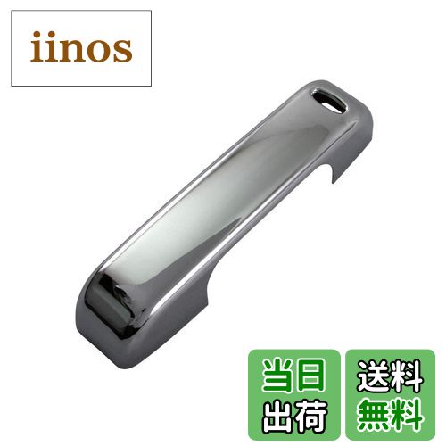 【送料無料】BRIGHTZ いすゞ コモ・バン E26 メッキインナーリアスライドドアハンドルカバー ノブ 1PC 【 INS−DHC−055 】 コモ バン コモバン いすず いすづ 35177