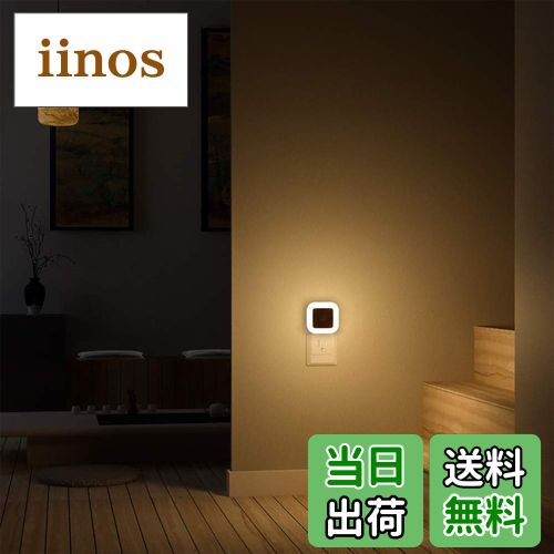 【送料無料】SOAIY ナイトライト 明暗センサーライト 明るさ調節可 コンセント 室内 ワイヤレス 小型 廊下 階段 寝室 2個セット (電球色)