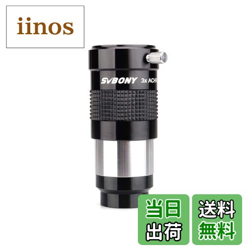 【送料無料】SVBONY バローレンズ 補正レンズ 3倍の色収差 1.25インチ 31.7mm径 増倍鏡 望遠鏡アダプタ..