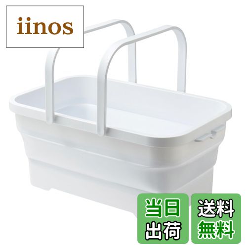 【送料無料】伊勢藤(ISETO) 折りたたみバスケット ソフトバスケット ホワイト 15L 幅46.3×奥行29.0×高..