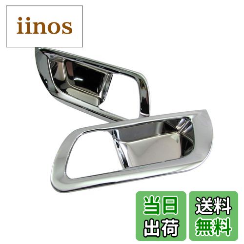 【送料無料】BRIGHTZ アルファードハイブリッド AYH30W メッキインナーフロントドアハンドルカバー 皿 【 INS-DHC-049 】 AYH30 AYH H30 30 アルファード アルフアード ハイブリッド ハイブリット アルファードハイブリット アルフアードハイブリッド アルフアードハイブ