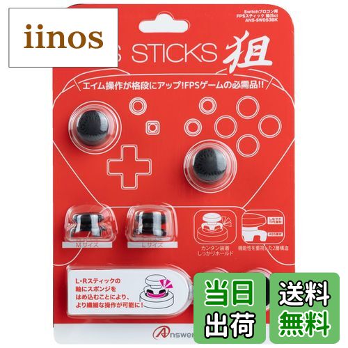 【送料無料】アンサー Switch Proコントローラ用 FPSスティック 狙 (ブラック)【スティック高さ調整13...