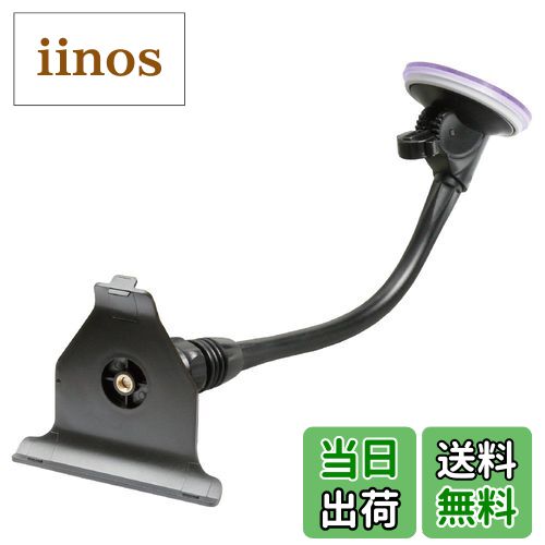 【送料無料】[モバイクス] ユピテル MOGGY(モギー) ポータブルカーナビゲーション 車載用取付スタンド(フレキシブル ロングアームタイプ 30cm) 適合YE6 【09-YE6】