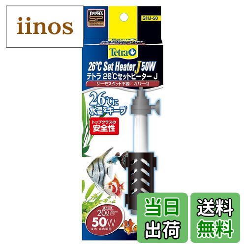 【送料無料】テトラ (Tetra) テトラ 26度セットヒターJ 50W アクアリウム 熱帯魚 メダカ 金魚