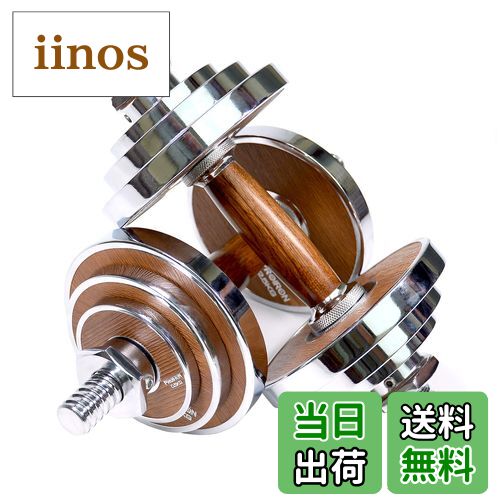 【送料無料】PROIRON ダンベル 10kg 2個セット革新的なウォールナット・鋼製の20kg 可変 ダンベル アレ..