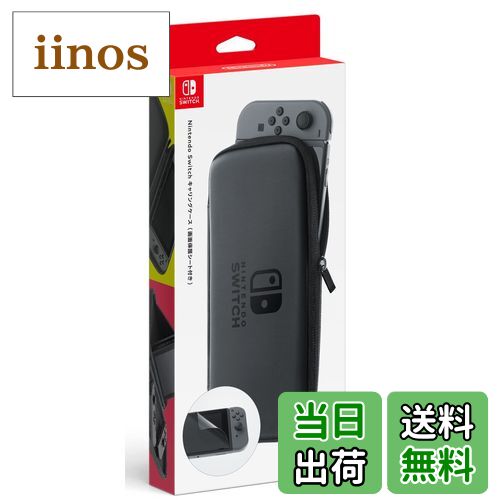 【送料無料】【任天堂純正品】Nintendo Switch キャリングケース (画面保護シート付き)