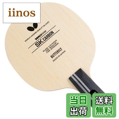 【送料無料】バタフライ(Butterfly) 卓球 ラケット SKカーボン-CS ペンホルダー 中国式 3枚合板 23920