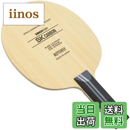 【送料無料】バタフライ(Butterfly) 卓球 ラケット SKカーボン-ST シェークハンド ストレート 攻撃用 3..