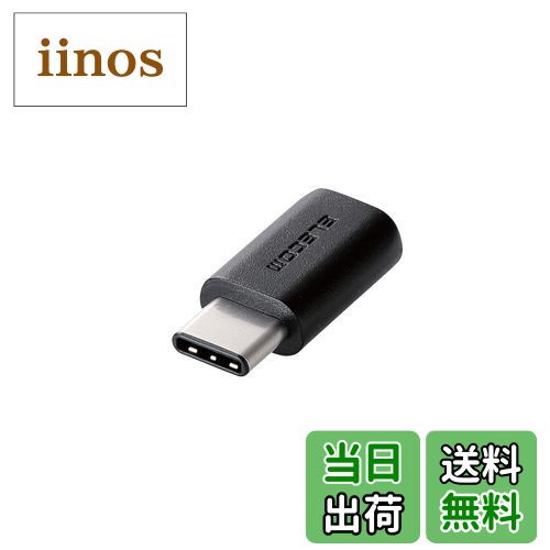 【送料無料】エレコム USB2.0 Type-C 変換アダプタ typeC-microB メス ブラック TB-MBFCMADBK