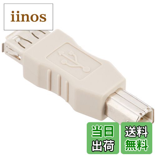 【送料無料】サンワサプライ(Sanwa Supply) USBアダプタ Bコネクタオス-Aコネクタメス AD-USB3