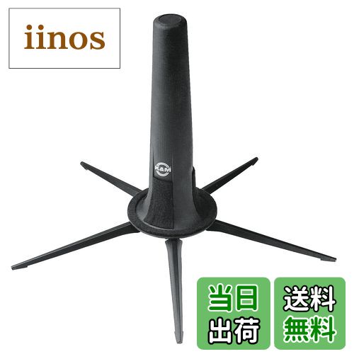 【送料無料】K&M ソプラノサクソフォン用スタンド 15290 カラー:ブラック