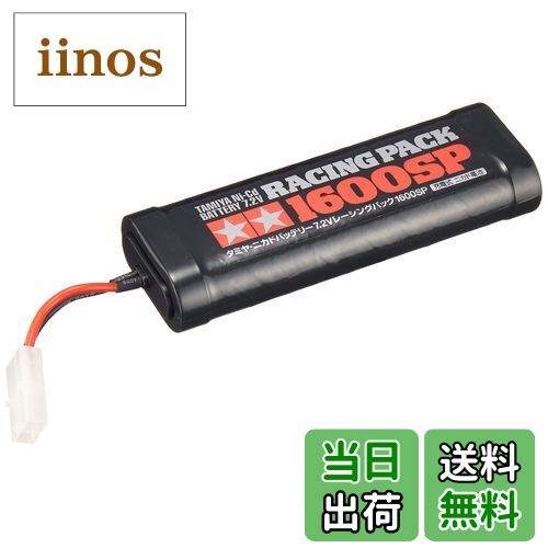 【送料無料】タミヤ(TAMIYA) 7.2Vレーシングパック1600SP 55095