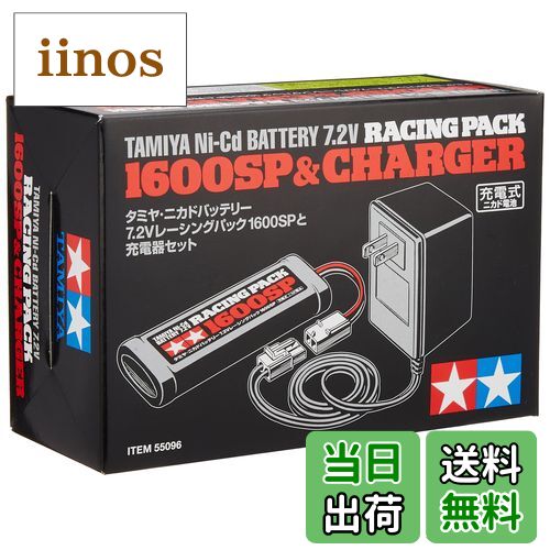 【送料無料】タミヤ(TAMIYA) 7.2Vレーシングパック1600SPと充電器セット 55096