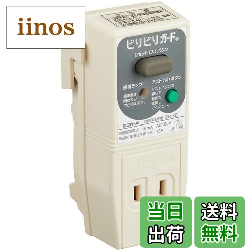 【送料無料】テンパール ビリビリガード プラグ形漏電遮断器 (04-3213)