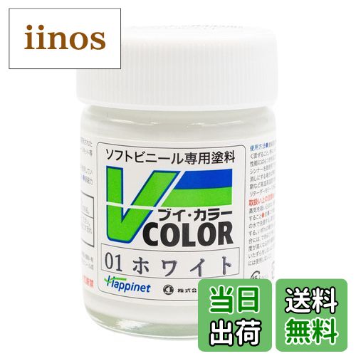 【送料無料】ハピネット(Happinet) ソフトビニール専用塗料 Vカラー(VCOLOR) VC-01 ホワイト