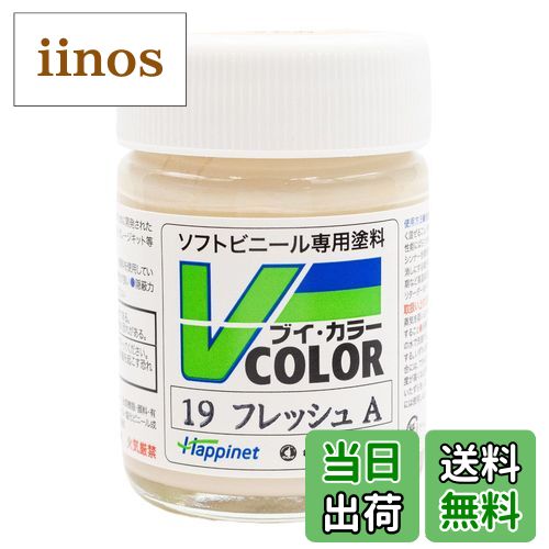 【送料無料】ハピネット(Happinet) ソフトビニール専用塗料 Vカラー(VCOLOR) VC-19 フレッシュ A