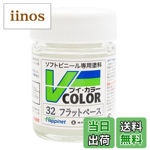 【送料無料】ハピネット(Happinet)ソフトビニール専用塗料 Vカラー(VCOLOR) VC-32 フラットベース
