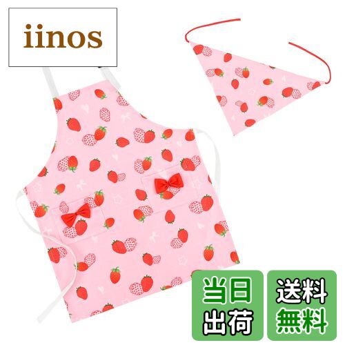 【送料無料】[Athbavib] キッズエプロン いちご ピンク 三角巾付き ポケット付き 子供用エプロン 前掛け 調節可能 50*60cm 防水コットン 男の子 女の子 幼稚園 小学生 手入れ簡単 キッチン お手伝い 家庭科 料理実習 絵画 書道