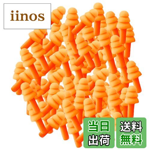 【送料無料】[FFMarket] 耳栓 大量セット 50ペア100個 シリコン フリンジ 騒音 安眠 楽器 パチンコ 射撃 医療 検査ライブ MRI 勉強 水泳 旅行 工事 聴覚過敏 洗える （オレンジ）