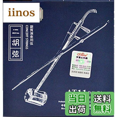 【送料無料】【U-NEST】中国の伝統楽器 二胡用 弦セット 二胡弦 内弦 外弦 セット AT-11 (A-11)