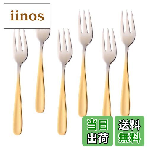 【送料無料】Buyit フォーク デザートフォーク ケーキフォーク 6本 18-0ステンレス製 鏡面仕上げ 食洗器対応 全長13.6cm シルバー/ゴールド …