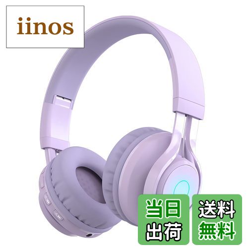 【送料無料】SITOAT 子供ヘッドホン Bluetoothヘッドホン 85db音量制限 聴覚保護 ワイヤレス ヘッドフォン マイク付き オンライン授業 音楽 会話 キッズモード 通常モード 無線有線両用 LED ライト 子供 成人 兼用 スマートホン ゲーム機 PCなど適用 （パープル）
