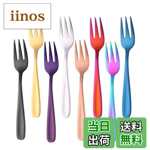 【送料無料】Bisda デザートフォーク ケーキフォーク 8色 8本セット オシャレ ステンレス製 デザート ケーキ フルーツ 和菓子等に適用