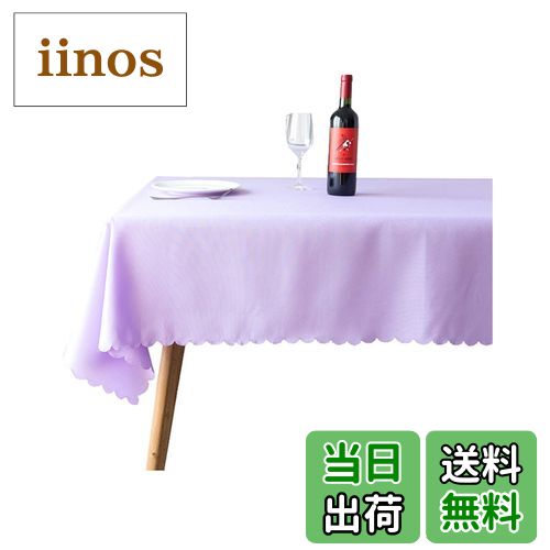 【送料無料】Xiang Ru テーブルクロス 速乾 テーブルカバー 食卓カバー オシャレ 無地 長方形 レストラン ホテル 北欧 厚手 柔らかい ライトパープル約1.2*1.6m 紫