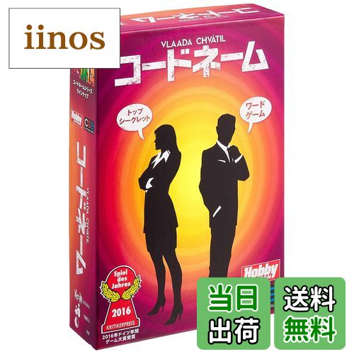【送料無料】カードゲーム コードネーム 日本語版