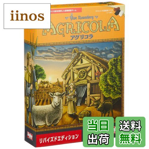 【送料無料】ボードゲーム アグリコラ リバイズドエディション 日本語版