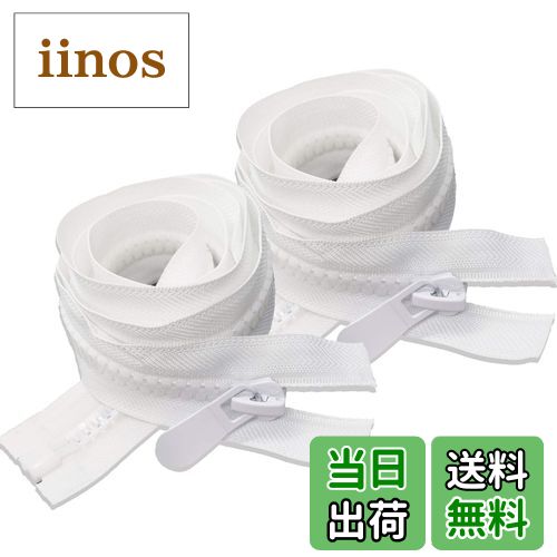 【送料無料】【Wdlife】ファスナー樹脂100 cm #8 オープンファスナー 末端開くチャック口を開く樹脂ジッパーは卸売する、DIY 手作り、裁縫、ジ ャケット、ハンドメイド用 服装、手芸、修理、バッグ【白色2本セット】