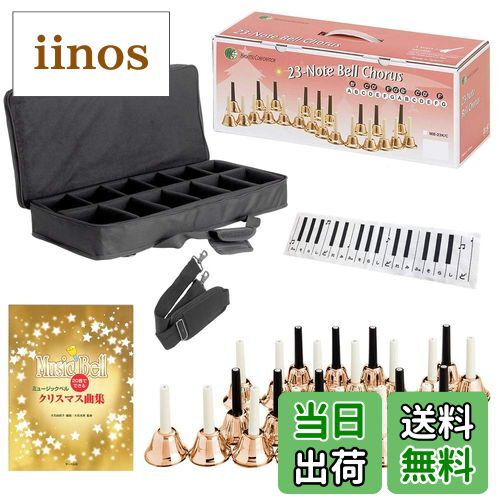 【送料無料】KC キョーリツ ミュージックベル (ハンドベル) 23音 オリジナルセット MB-23K/C コッパー ..