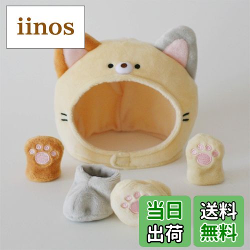 【送料無料】きせかえポンタ（ねこのかぶりもの 〜手・足つき〜）