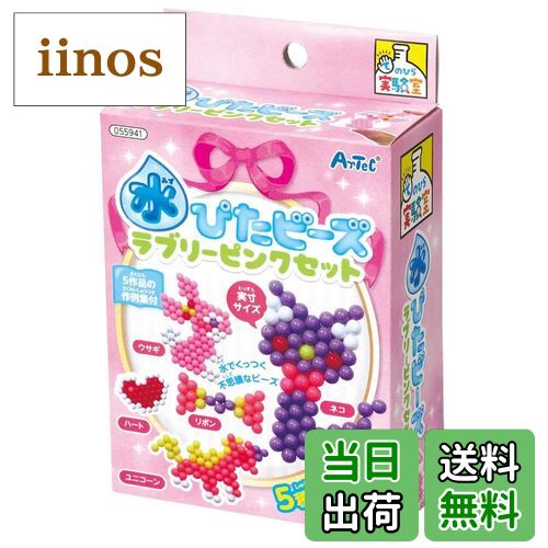 【送料無料】アーテック artec 手のひら実験室 水ぴたビーズラブリーピンクセット工作 55941