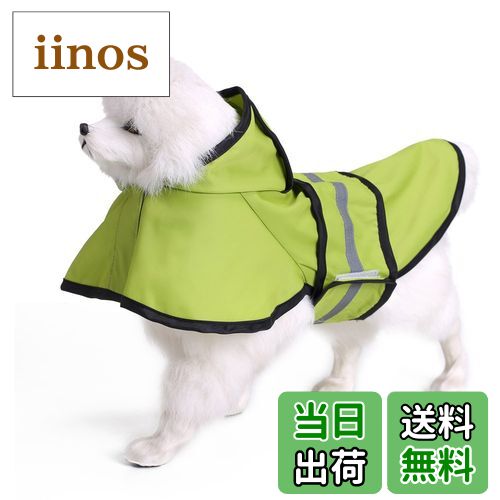 【送料無料】S-Lifeeling 犬レインコート ポンチョ 犬用品 お出かけ お散歩 可愛い おしゃれ 反射テープ 帽子付き 雨合羽 ドッグウェア 防水 雨具...