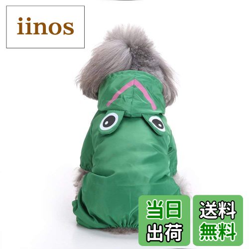 【送料無料】(エスライフ) S-Lifeeling レインコート カエル柄 ペット服 可愛い おしゃれ 帽子付き 雨合羽 ドッグウェア 防水 雨の日 雨具 小型...