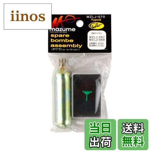 【送料無料】MAZUME(マズメ) スペアーボンベアッセンブリー タイプ 2 MZLJ-070-01