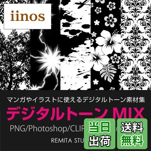 【送料無料】デジタルトーンMIX PNG/Photoshop/CLIP STUDIO用データ収録 DVD-ROM MIX001D