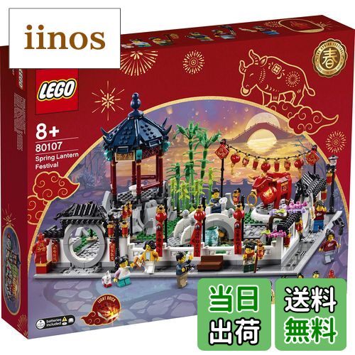 【送料無料】レゴ(LEGO) アジアンフェスティバル 春のランタンフェスティバル 80107