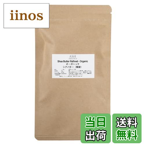 【送料無料】ASH AROMA シアバター 精製 オーガニック 50g 1パック 【無添加・植物性】