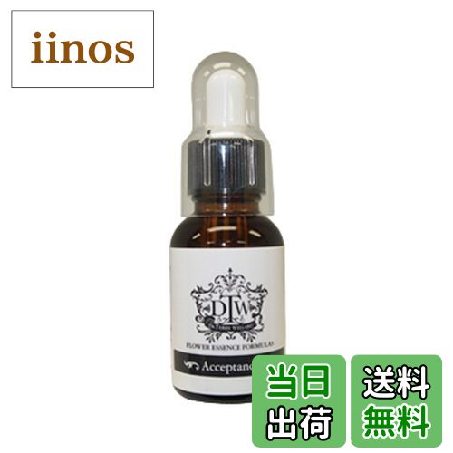 【送料無料】フラワーエッセンスDTW【アクセプタンス】(正規品) 25ml ※スポイト付き※ 植物性【こんな状況・お悩みの方に】受容力を高めて、人生を楽しめるよ...