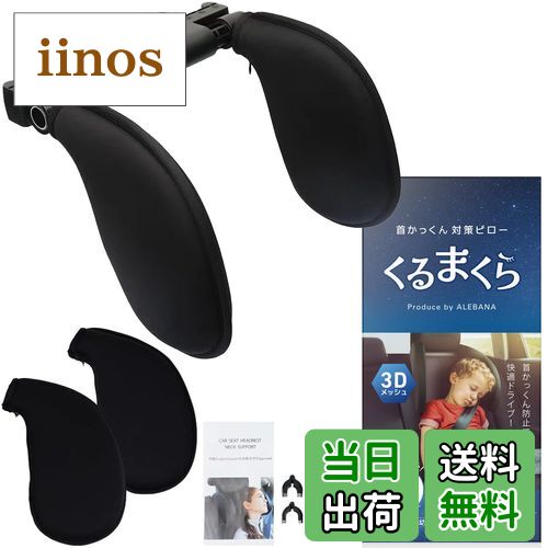 【送料無料】ALEBANA くるまくら ヘッドレスト 車 ネックパッド 枕 ネックピロー クッション ジュニアシート ブースターシート 取付簡単 工具不要 (3Dメッシュ)