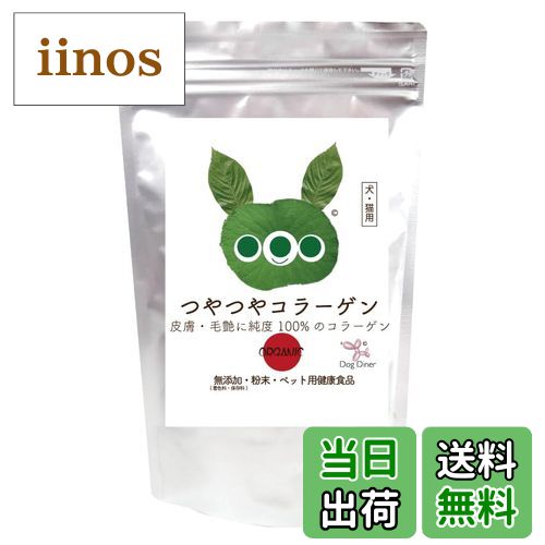 【送料無料】犬・猫 毛や皮膚のケア サプリ(つやつや コラーゲン)100000mg コラーゲンパウダー 無添加 ..