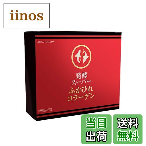 【送料無料】発酵スーパーふかひれコラーゲン【銀座トマト】 / コラーゲン ゼリー サプリメント コンド..