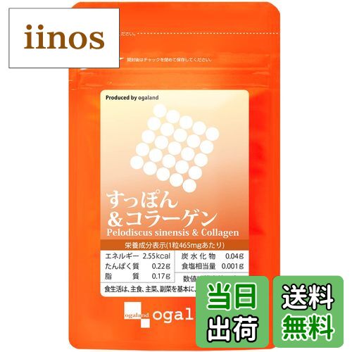 【送料無料】オーガランド (ogaland) すっぽん&コラーゲン (60粒 / 約1ヶ月分) 美容サポート 健康サポ..