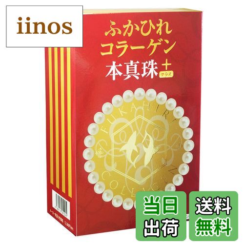 【送料無料】ふかひれコラーゲン本真珠+(プラス) コラーゲンゼリー 低分子 コンドロイチン ヒアルロン..